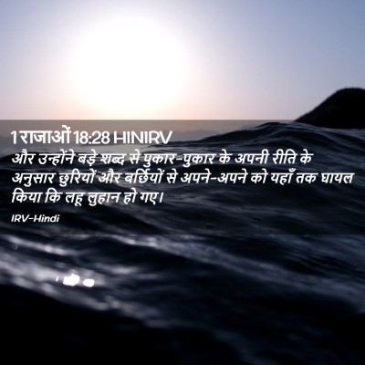 Picture 02 - 1 राजाओं 18:28 HINIRV - और उन्होंने बड़े - Bible Verse Picture