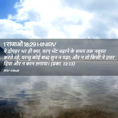 Picture 02 - 1 राजाओं 18:29 HINIRV - वे दोपहर भर ही - Bible Verse Picture