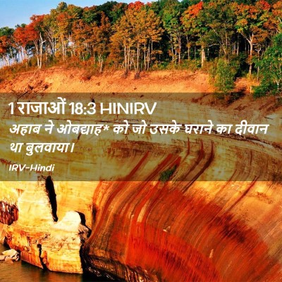Picture 02 - 1 राजाओं 18:3 HINIRV - अहाब ने ओबद्याह* को - Bible Verse Picture