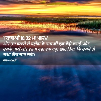 Picture 02 - 1 राजाओं 18:32 HINIRV - और उन पत्थरों से - Bible Verse Picture