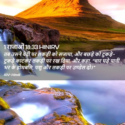 Picture 02 - 1 राजाओं 18:33 HINIRV - तब उसने वेदी पर - Bible Verse Picture