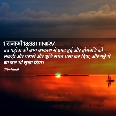 Picture 02 - 1 राजाओं 18:38 HINIRV - तब यहोवा की आग आकाश - Bible Verse Picture