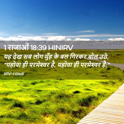 Picture 02 - 1 राजाओं 18:39 HINIRV - यह देख सब लोग मुँह - Bible Verse Picture