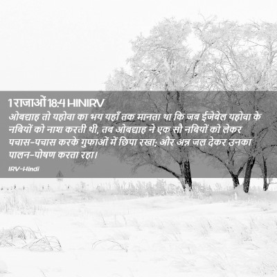 Picture 02 - 1 राजाओं 18:4 HINIRV - ओबद्याह तो यहोवा - Bible Verse Picture