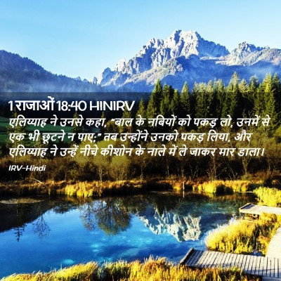 Picture 02 - 1 राजाओं 18:40 HINIRV - एलिय्याह ने उनसे - Bible Verse Picture