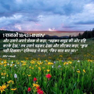 Picture 02 - 1 राजाओं 18:43 HINIRV - और उसने अपने सेवक - Bible Verse Picture