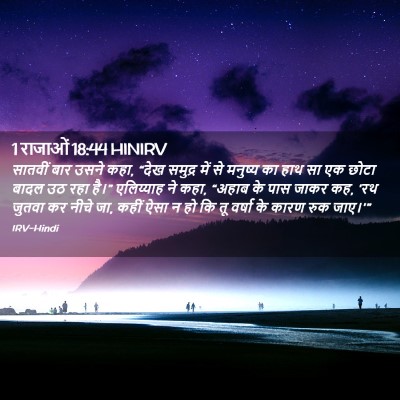Picture 02 - 1 राजाओं 18:44 HINIRV - सातवीं बार उसने - Bible Verse Picture