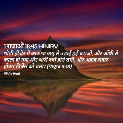 Picture 02 - 1 राजाओं 18:45 HINIRV - थोड़ी ही देर में - Bible Verse Picture