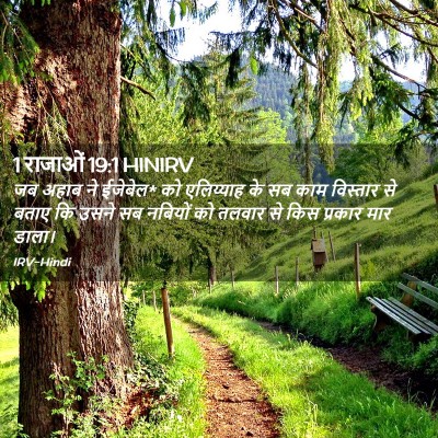 Picture 02 - 1 राजाओं 19:1 HINIRV - जब अहाब ने ईजेबेल* - Bible Verse Picture