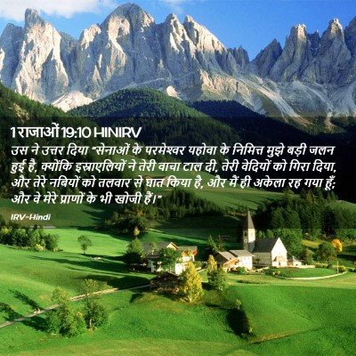 Picture 02 - 1 राजाओं 19:10 HINIRV - उस ने उत्तर दिया - Bible Verse Picture