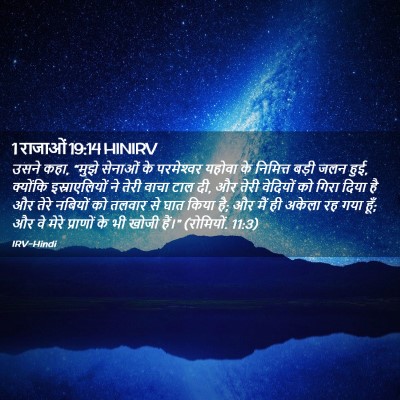 Picture 02 - 1 राजाओं 19:14 HINIRV - उसने कहा, “मुझे - Bible Verse Picture