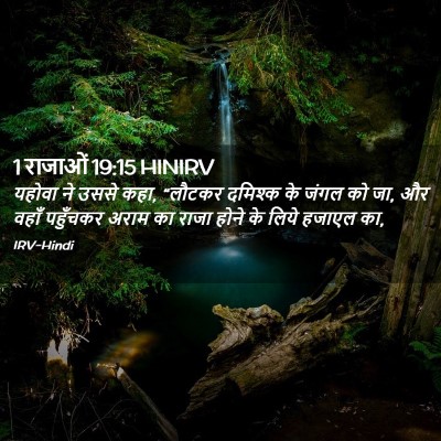 Picture 02 - 1 राजाओं 19:15 HINIRV - यहोवा ने उससे कहा, - Bible Verse Picture