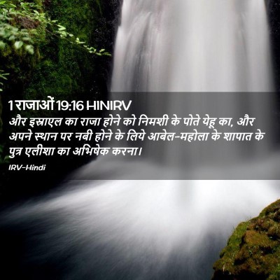 Picture 02 - 1 राजाओं 19:16 HINIRV - और इस्राएल का राजा - Bible Verse Picture