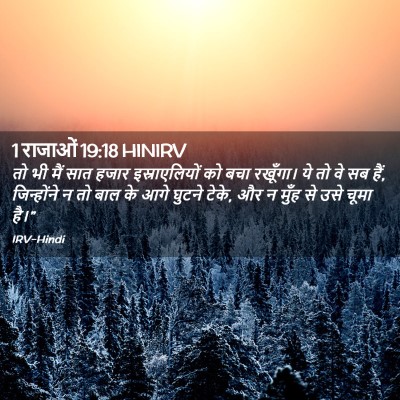 Picture 02 - 1 राजाओं 19:18 HINIRV - तो भी मैं सात हजार - Bible Verse Picture