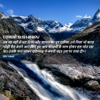 Picture 02 - 1 राजाओं 19:19 HINIRV - तब वह वहाँ से चल - Bible Verse Picture