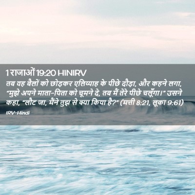 Picture 02 - 1 राजाओं 19:20 HINIRV - तब वह बैलों को - Bible Verse Picture