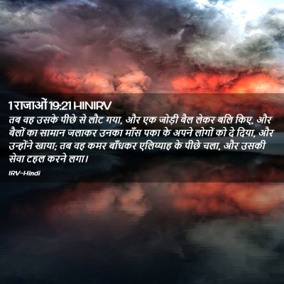 Picture 02 - 1 राजाओं 19:21 HINIRV - तब वह उसके पीछे से - Bible Verse Picture