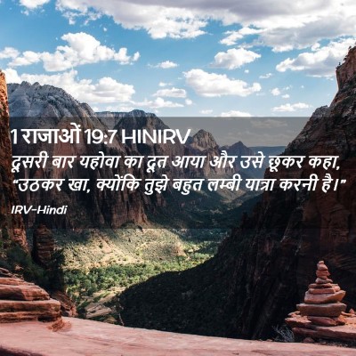 Picture 02 - 1 राजाओं 19:7 HINIRV - दूसरी बार यहोवा का - Bible Verse Picture