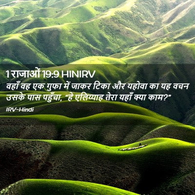 Picture 02 - 1 राजाओं 19:9 HINIRV - वहाँ वह एक गुफा में - Bible Verse Picture