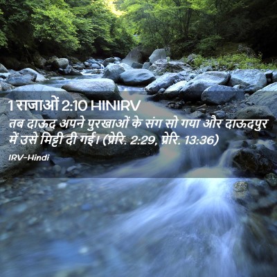 Picture 02 - 1 राजाओं 2:10 HINIRV - तब दाऊद अपने - Bible Verse Picture