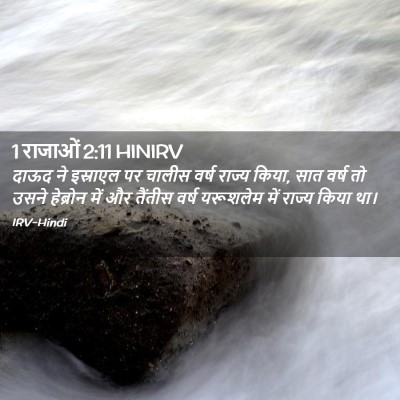 Picture 02 - 1 राजाओं 2:11 HINIRV - दाऊद ने इस्राएल पर - Bible Verse Picture