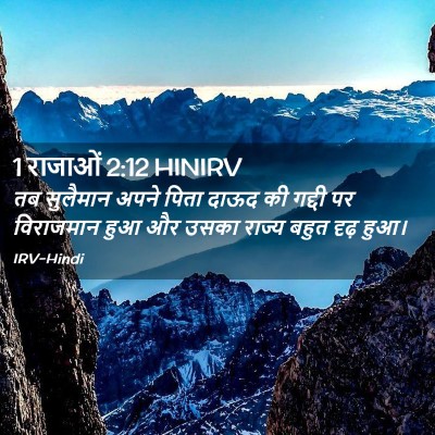 Picture 02 - 1 राजाओं 2:12 HINIRV - तब सुलैमान अपने - Bible Verse Picture
