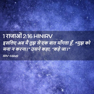 Picture 02 - 1 राजाओं 2:16 HINIRV - इसलिए अब मैं तुझ से - Bible Verse Picture