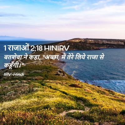 Picture 02 - 1 राजाओं 2:18 HINIRV - बतशेबा ने कहा, - Bible Verse Picture