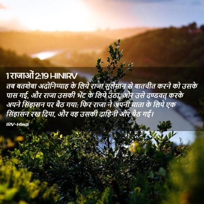 Picture 02 - 1 राजाओं 2:19 HINIRV - तब बतशेबा - Bible Verse Picture
