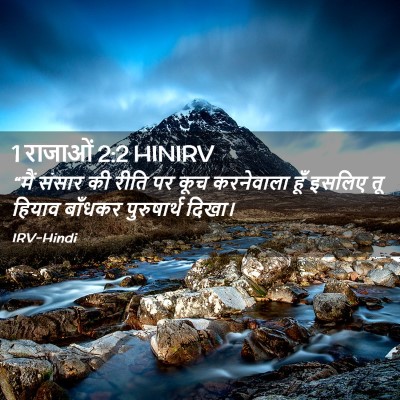 Picture 02 - 1 राजाओं 2:2 HINIRV - “मैं संसार की रीति - Bible Verse Picture