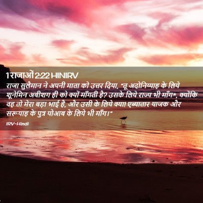 Picture 02 - 1 राजाओं 2:22 HINIRV - राजा सुलैमान ने - Bible Verse Picture