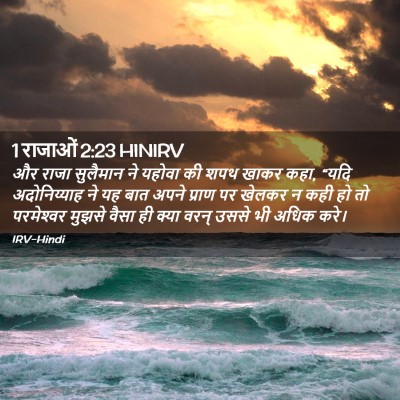 Picture 02 - 1 राजाओं 2:23 HINIRV - और राजा सुलैमान ने - Bible Verse Picture