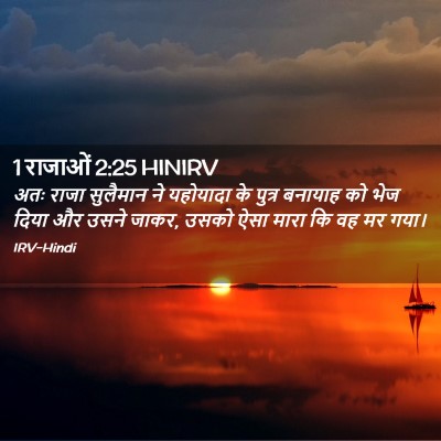 Picture 02 - 1 राजाओं 2:25 HINIRV - अतः राजा सुलैमान - Bible Verse Picture