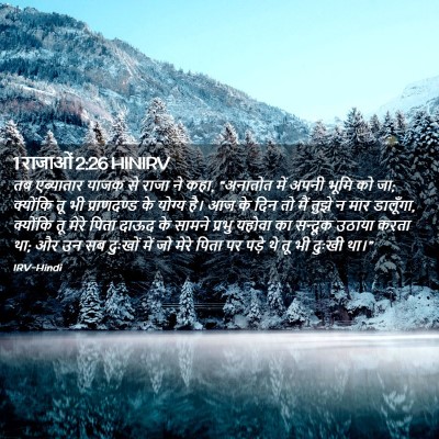 Picture 02 - 1 राजाओं 2:26 HINIRV - तब एब्यातार याजक - Bible Verse Picture