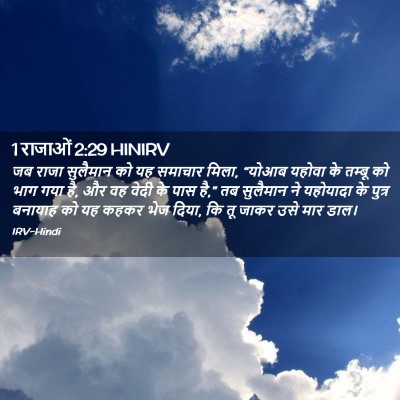 Picture 02 - 1 राजाओं 2:29 HINIRV - जब राजा सुलैमान को - Bible Verse Picture