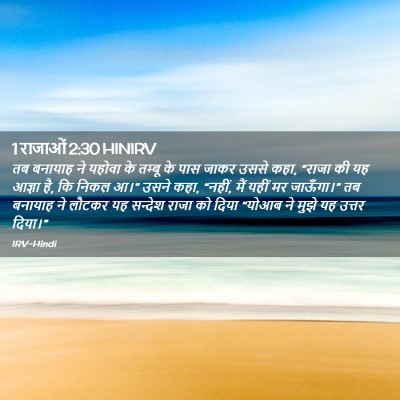 Picture 02 - 1 राजाओं 2:30 HINIRV - तब बनायाह ने यहोवा - Bible Verse Picture