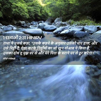 Picture 02 - 1 राजाओं 2:31 HINIRV - राजा ने उससे कहा, - Bible Verse Picture