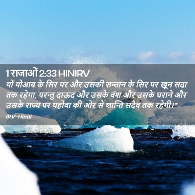Picture 02 - 1 राजाओं 2:33 HINIRV - यों योआब के सिर पर - Bible Verse Picture