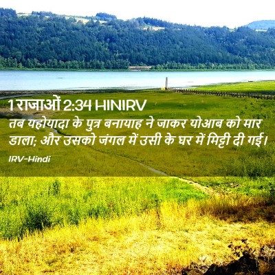 Picture 02 - 1 राजाओं 2:34 HINIRV - तब यहोयादा के - Bible Verse Picture