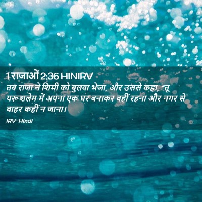 Picture 02 - 1 राजाओं 2:36 HINIRV - तब राजा ने शिमी को - Bible Verse Picture