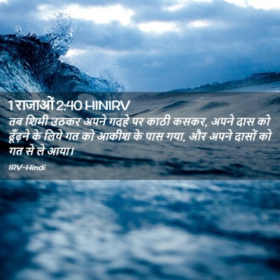 Picture 02 - 1 राजाओं 2:40 HINIRV - तब शिमी उठकर अपने - Bible Verse Picture