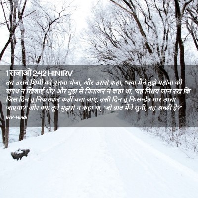 Picture 02 - 1 राजाओं 2:42 HINIRV - तब उसने शिमी को - Bible Verse Picture