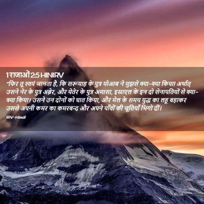 Picture 02 - 1 राजाओं 2:5 HINIRV - “फिर तू स्वयं - Bible Verse Picture