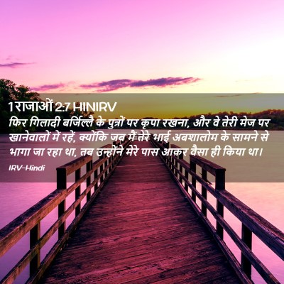 Picture 02 - 1 राजाओं 2:7 HINIRV - फिर गिलादी - Bible Verse Picture