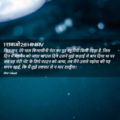 Picture 02 - 1 राजाओं 2:8 HINIRV - फिर सुन, तेरे पास - Bible Verse Picture