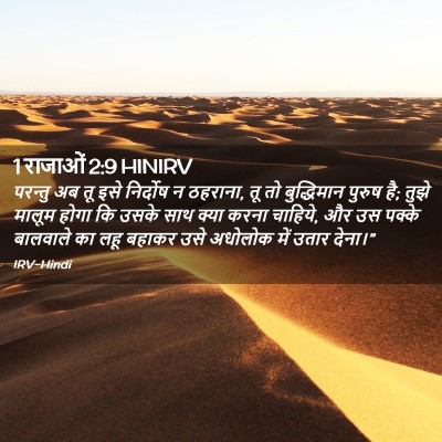 Picture 02 - 1 राजाओं 2:9 HINIRV - परन्तु अब तू इसे - Bible Verse Picture