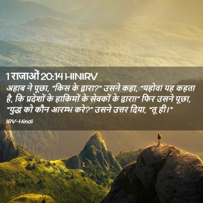 Picture 02 - 1 राजाओं 20:14 HINIRV - अहाब ने पूछा, “किस - Bible Verse Picture