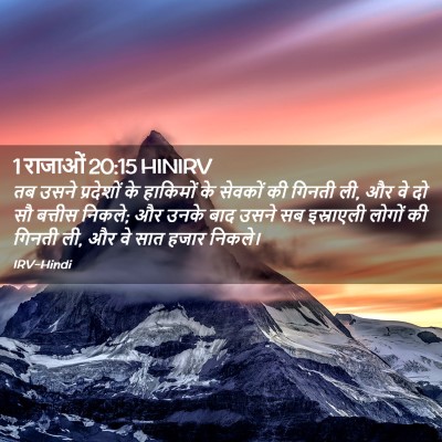 Picture 02 - 1 राजाओं 20:15 HINIRV - तब उसने प्रदेशों - Bible Verse Picture