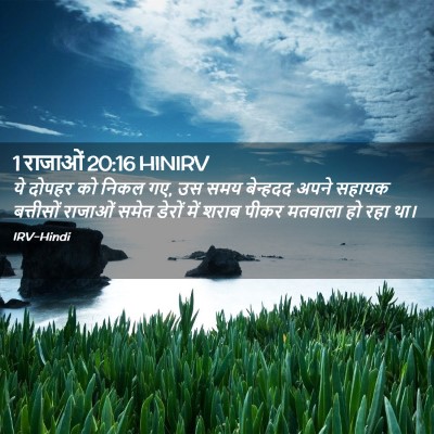 Picture 02 - 1 राजाओं 20:16 HINIRV - ये दोपहर को निकल - Bible Verse Picture