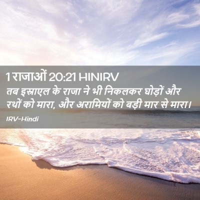 Picture 02 - 1 राजाओं 20:21 HINIRV - तब इस्राएल के राजा - Bible Verse Picture
